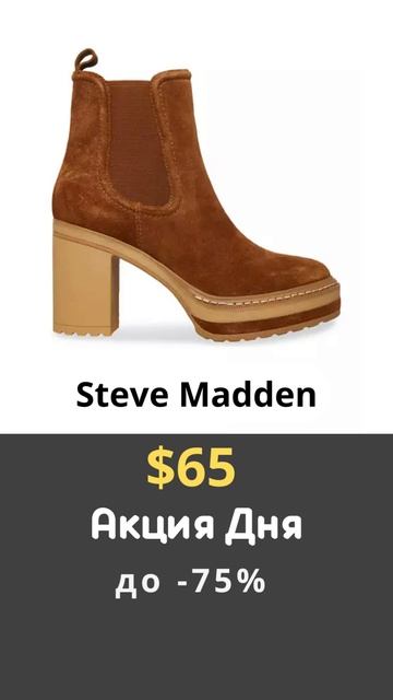 #Акция дня #SteveMadden 3 смотреть онлайн
