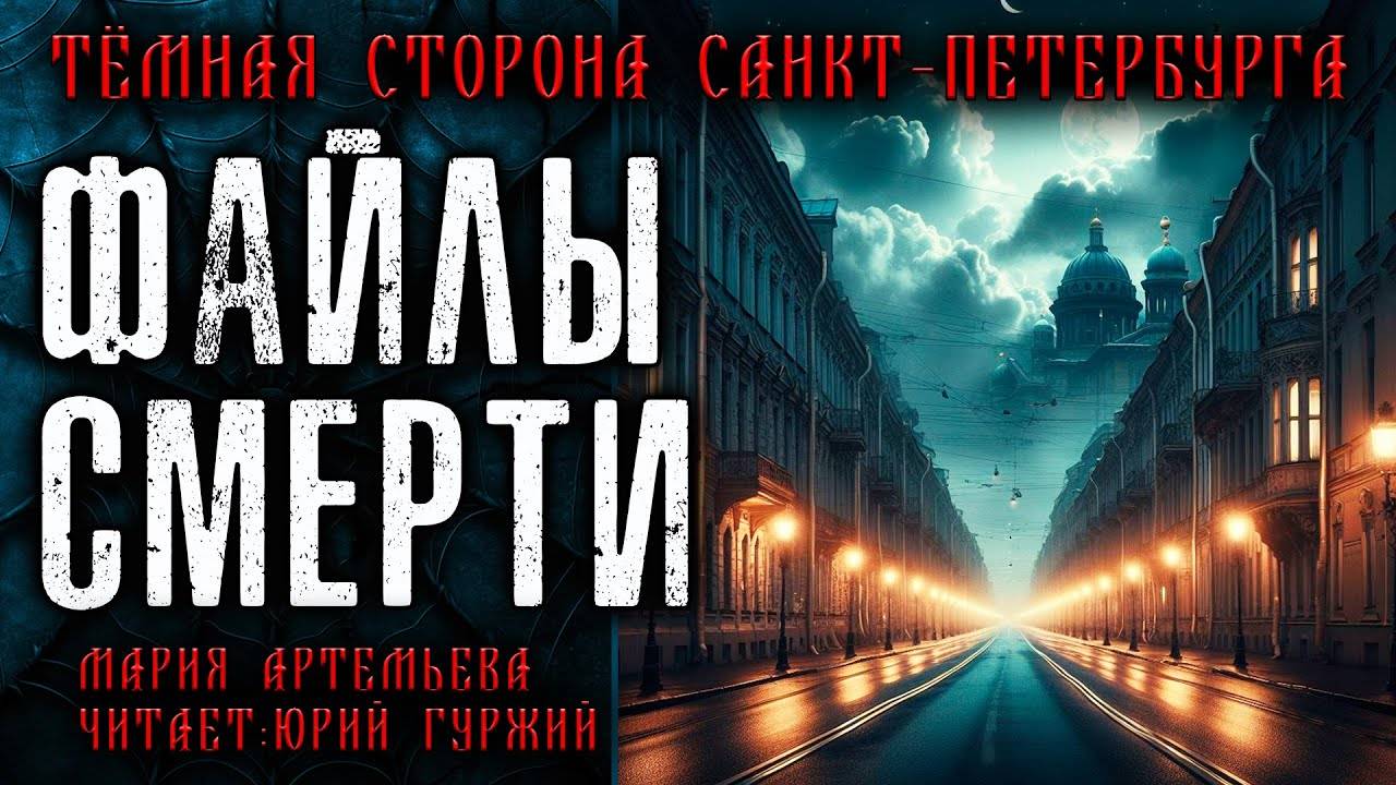ФАЙЛЫ СМЕРТИ | ТЁМНАЯ СТОРОНА ПЕТЕРБУРГА | МИСТИЧЕСКИЕ И ТАИНСТВЕННЫЕ ИСТОРИИ смотреть онлайн