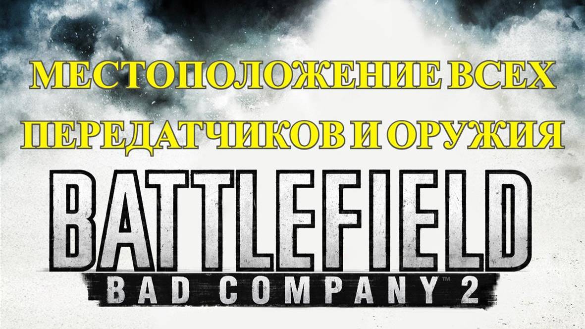 Battlefield: Bad Company 2 ВСЕ ПЕРЕДАТЧИКИ И СКРЫТОЕ ОРУЖИЕ смотреть онлайн