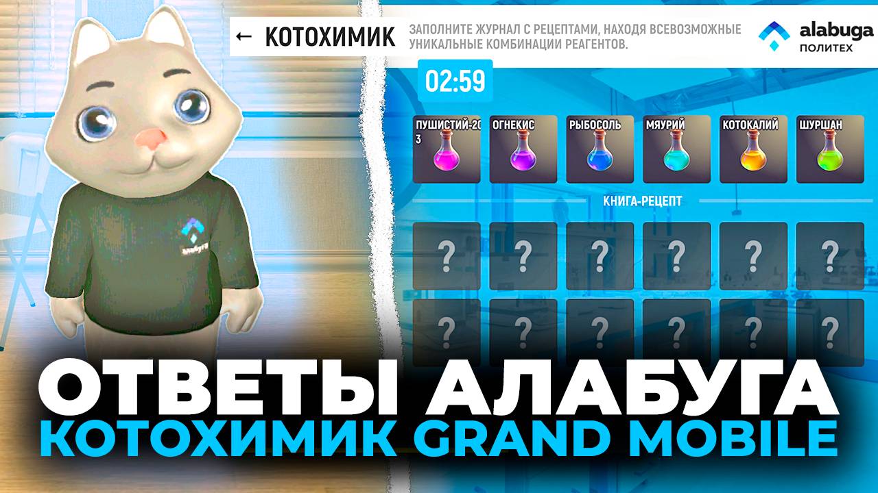 📚ОТВЕТЫ АЛАБУГА ГРАНД МОБАЙЛ! 🎒ИВЕНТ АЛАБУГА GRAND MOBILE ✏️ОТВЕТЫ КОТОСЧЕТ, КОТОХИМИК смотреть онлайн
