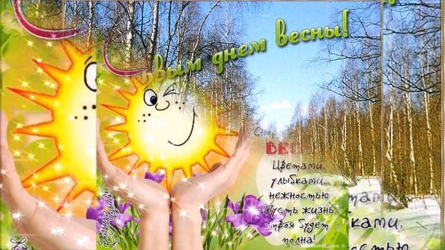С ПЕРВЫМ ДНЕМ ВЕСНЫ! С приходом ВЕСНЫ! Красивое поздравление!