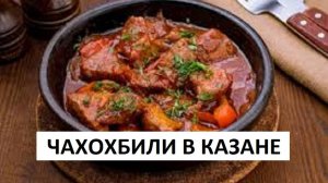 Чахохбили В Казане ГРУЗИНСКАЯ КУХНЯ.