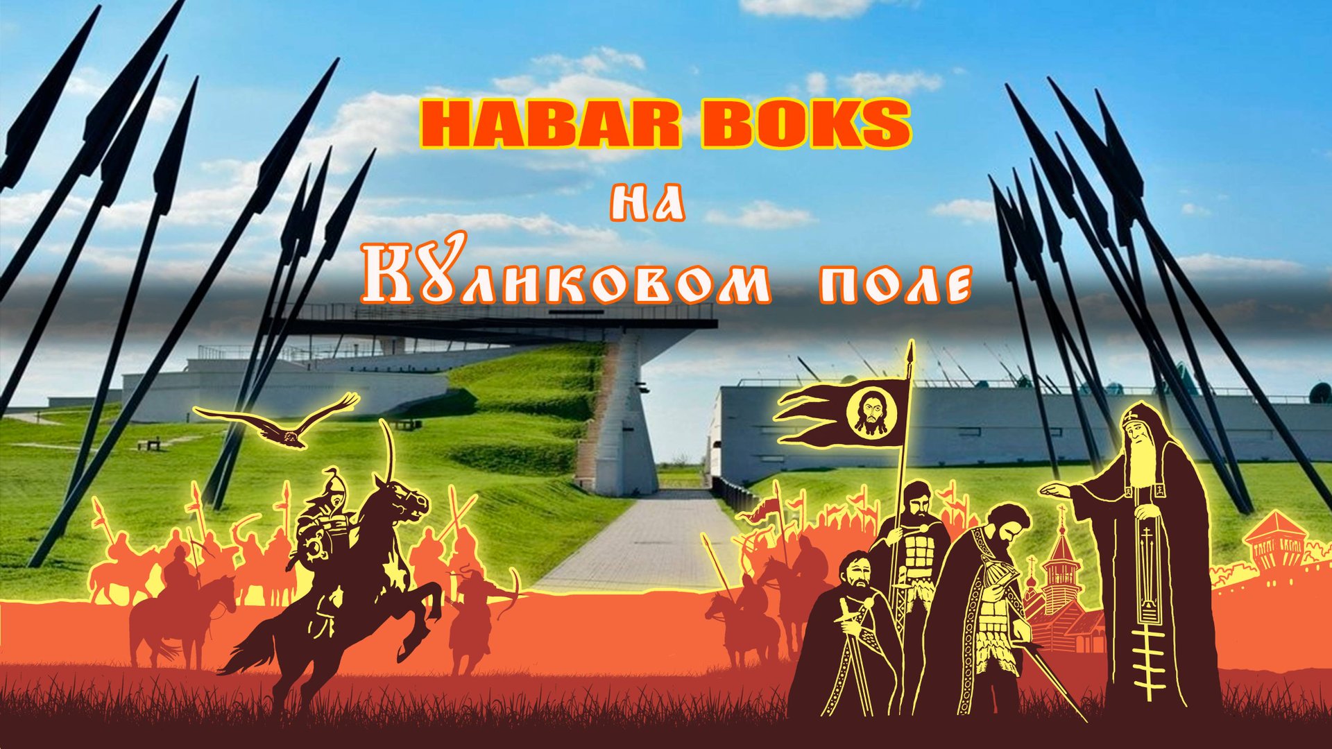 HABAR BOKS на КУликовом поле
