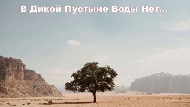 В Дикой Пустыне Воды Нет И Жизни... христианская песня