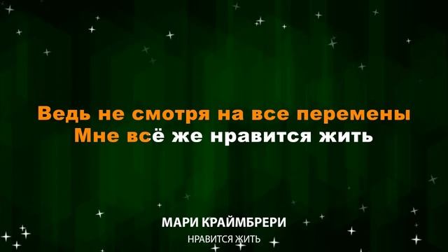 Мари Краймбрери — Нравится жить (Текст Lyrics) смотреть онлайн