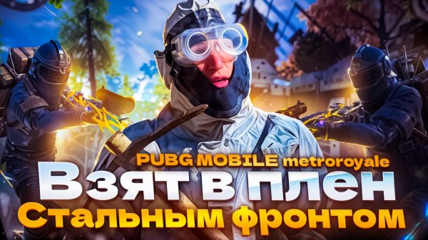 PUBG MOBILE metroroyale|В ПЛЕНУ| ФУЛЛ ГИРОСКОП😱