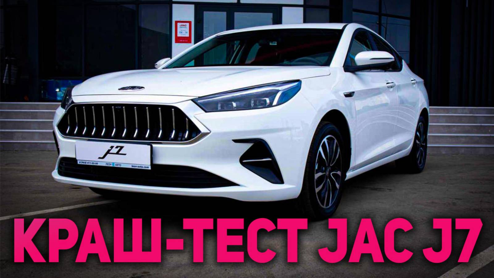 Краш-тест JAC J7 - новый тест безопасности автомобиля Crash test JAC J7 | jac j7 safety test