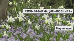 ASMR-АФФИРМАЦИЯ «ЛЮБИМАЯ» | Гипноз на Уверенность в Себе