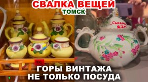 ЧУДО-СВАЛКА, ТОЛЬКО ПОСМОТРИ! Советские вещи из прошлого. Посуда СССР. Хрусталь и фарфор. Шок обзор