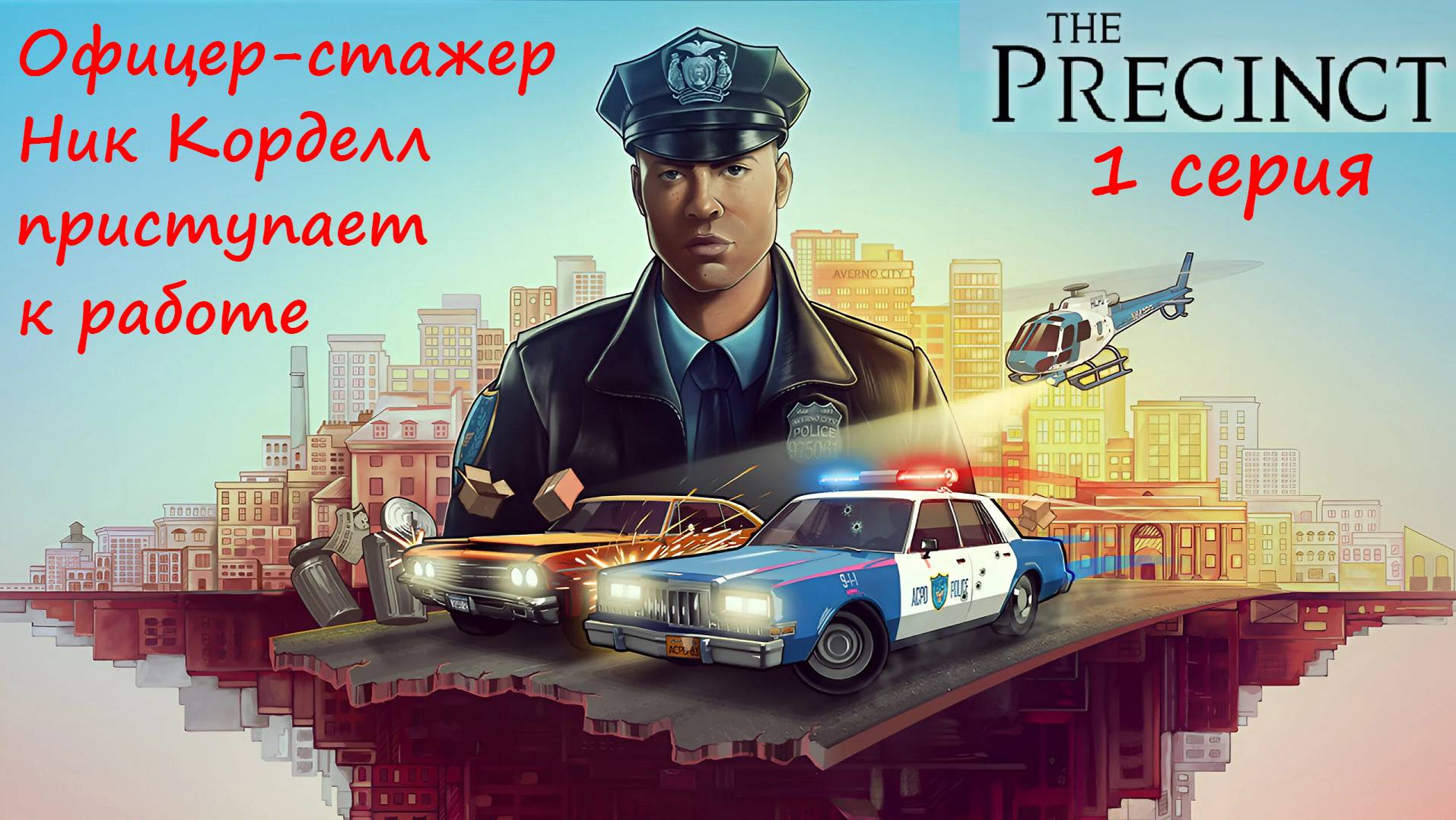[The Precinct] 1 серия. Офицер-стажер Ник Корделл приступает к работе. смотреть онлайн