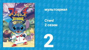 Стич! 2 сезон 2 серия «Бугу. Часть 2» (мультсериал, 2009)