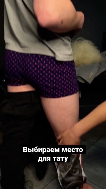 А тебе на каком месте нравятся тату?😂😂 #ермактату #татуировкавмоскве #приколы смотреть онлайн