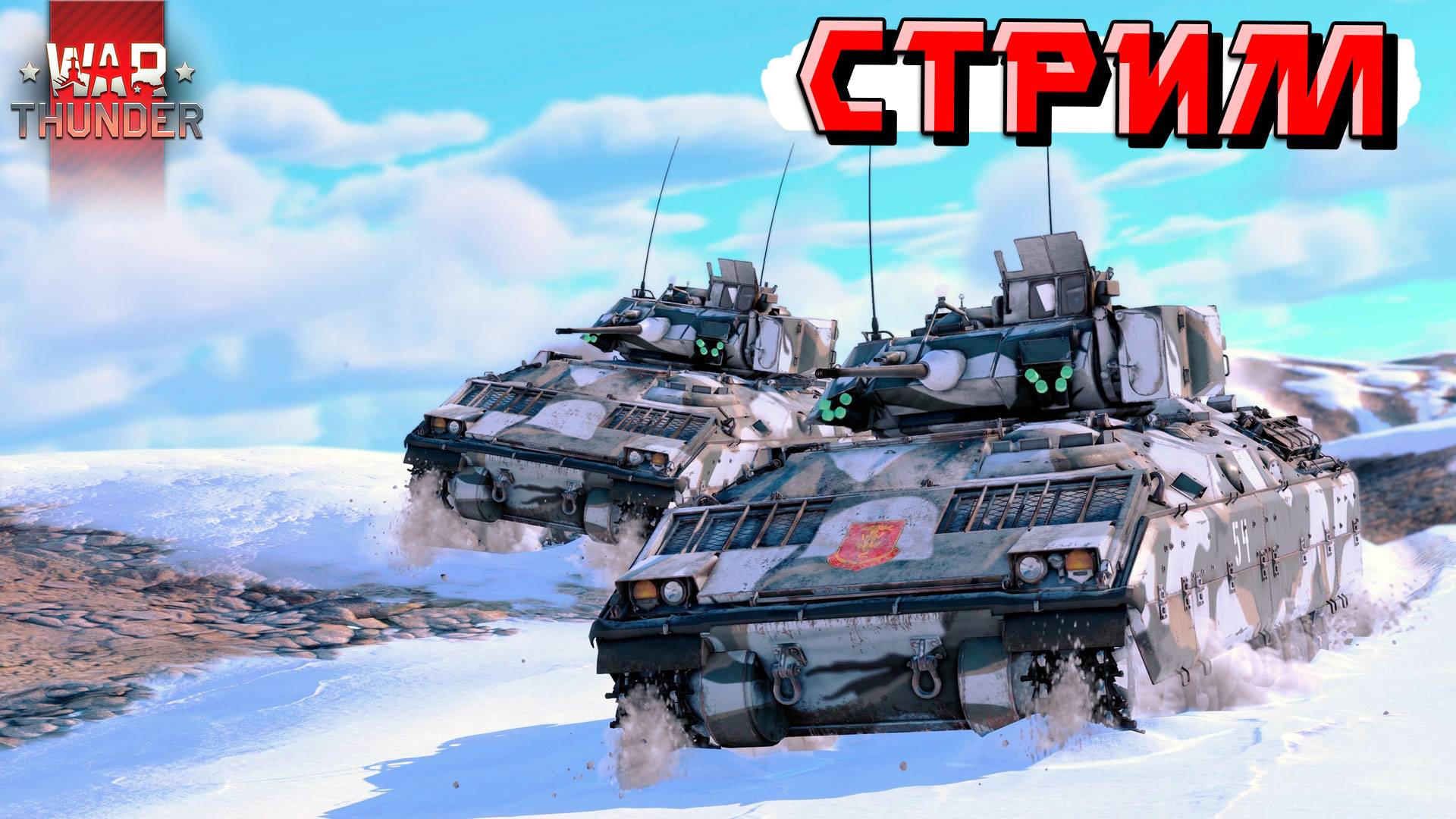 War Thunder - Обрабатываем РАНДОМ Нагибом. СТРИМ смотреть онлайн