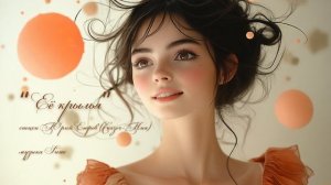 “Её крылья” (3) стихи Юрия Егорова (Сказоч-Ник) музыка Suno