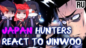 Реакция на Сон Джин-Ву  / Японские охотники S ранга / Гача реакция / Solo leveling