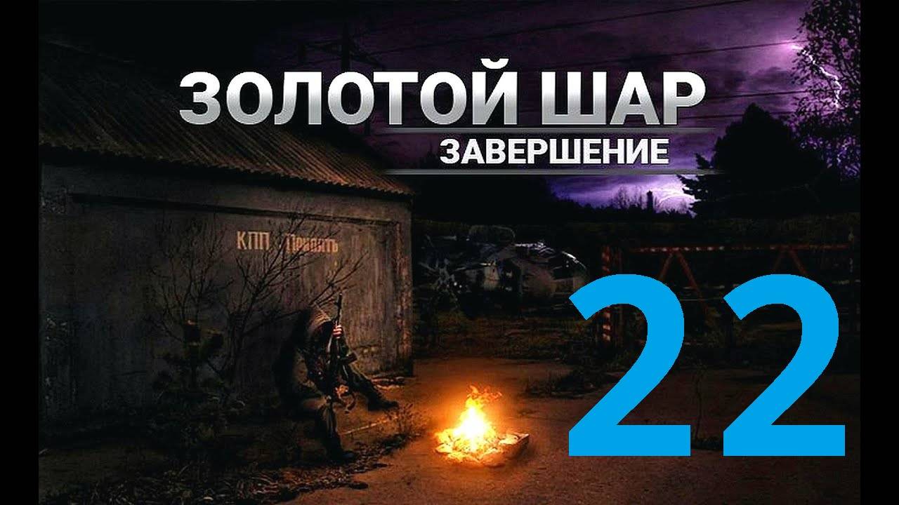 Прохождение S.T.A.L.K.E.R Золотой шар Завершение, Часть 22 смотреть онлайн