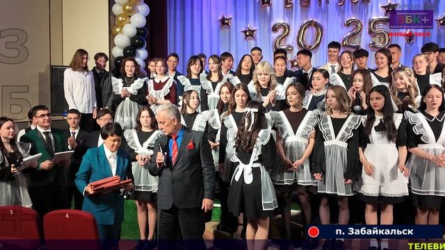 Телевизионная версия празднования Последнего Звонка 2025 в МАОУ СОШ № 1 п. Забайкальск смотреть онлайн