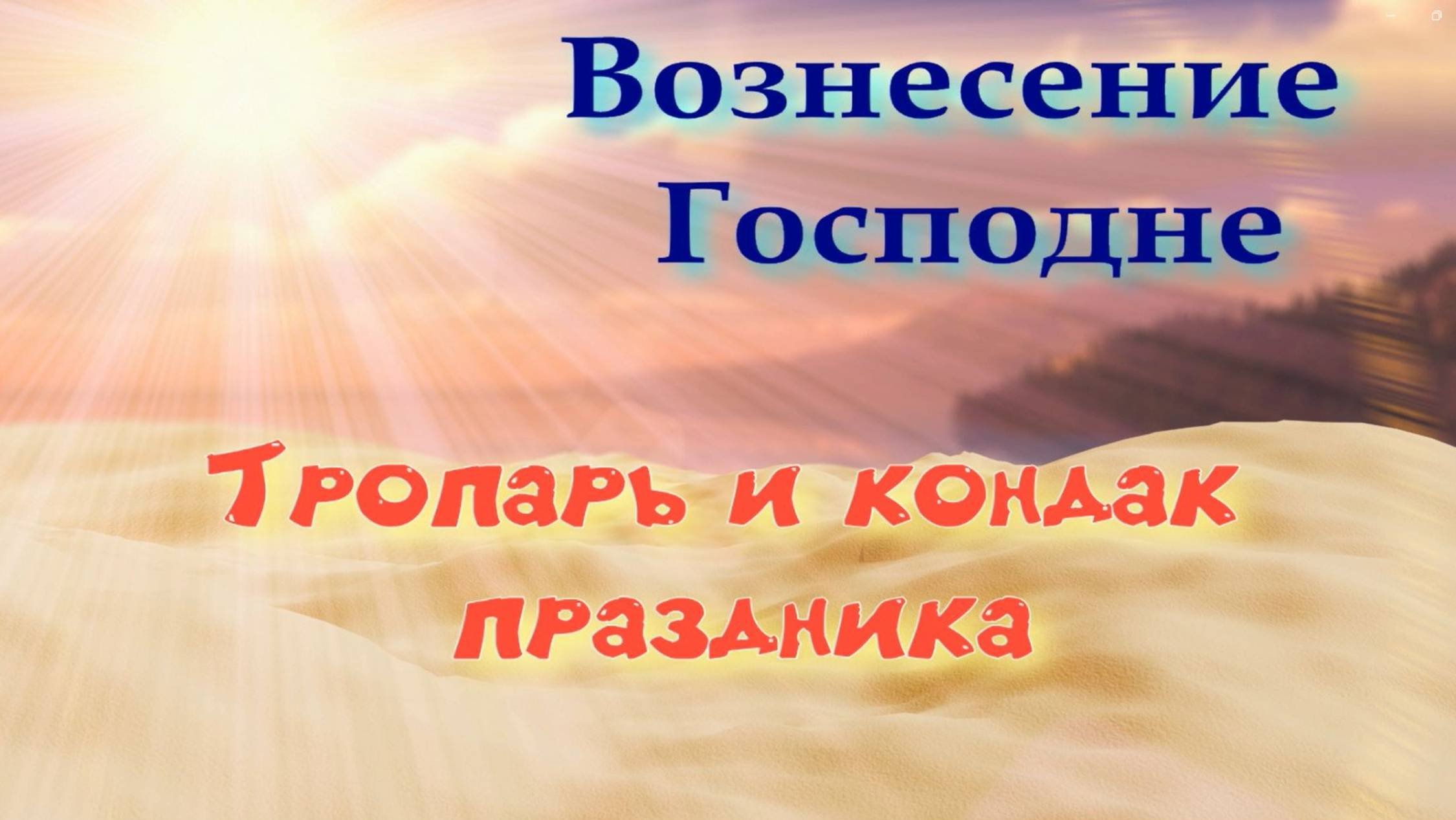 Вознесение. Тропарь и кондак. Основная мелодия смотреть онлайн
