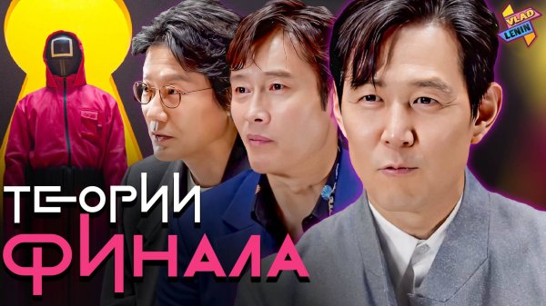 Актеры изучают теории по 3 сезону Игры в кальмара| На русском