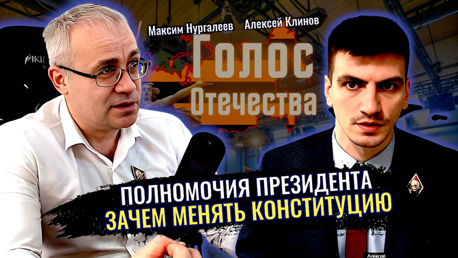 Полномочия Президента: Зачем менять Конституцию? - Максим Нургалеев Алексей Клинов смотреть онлайн