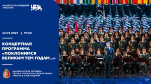 Вечер памяти и славы: грандиозный концерт ансамбля Александрова в юбилейный год