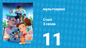 Стич! 3 сезон 11 серия «Флейтик» (мультсериал, 2010)