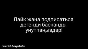 Дык кын дыш Ак Орго сити Бойс ОСТ «Жер Тоголок» текст