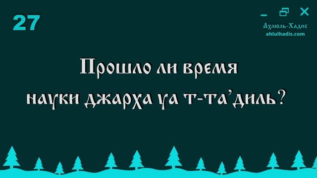 Шейх Раби': Актуальность науки джарха уа т-та’диль (дискредитации и рекомендации) смотреть онлайн