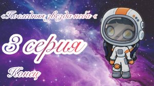 /«Последняя ⭐️ звезда не