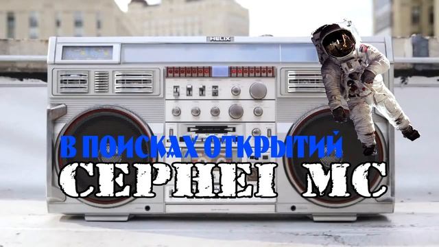 АТМОСФЕРНЫЙ КЛУБНЯК!!! CEPHEI MC - В Поисках Открытий смотреть онлайн
