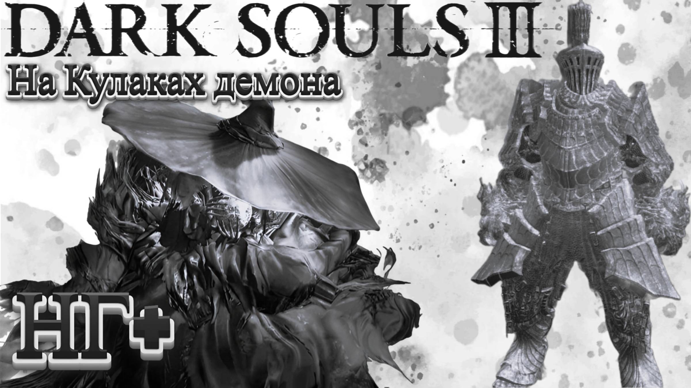 ЗНАТОК КРИСТАЛЬНЫХ ЧАР🎮Dark Souls III (Кулак демона 2) НГ+