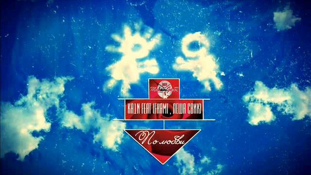 KA1N . feat ( Fhami,Леша Свик ) -- По любви ( dom!No prod ) смотреть онлайн