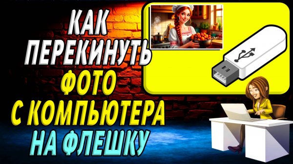 Как перекинуть фото с компьютера на флешку
