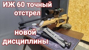 ИЖ 60 пробный отстрел новой дисциплины