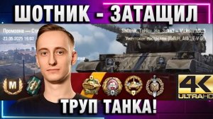 ШОТНИК ★ ТРУП ТАНКА ЗАТАЩИЛ БОЙ! ЗАБРАЛ ВСЕ МЕДАЛИ МИРА ТАНКОВ!