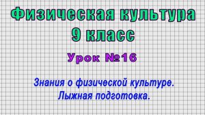 Физическая культура 9 класс (Урок№16 - Знания о физической культуре. Лыжная подготовка.)