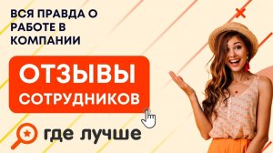 Яндекс смена отзывы сотрудников.  Что говорят о работе?