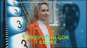 Обзор сериала "Сказочный сон" 3 серия