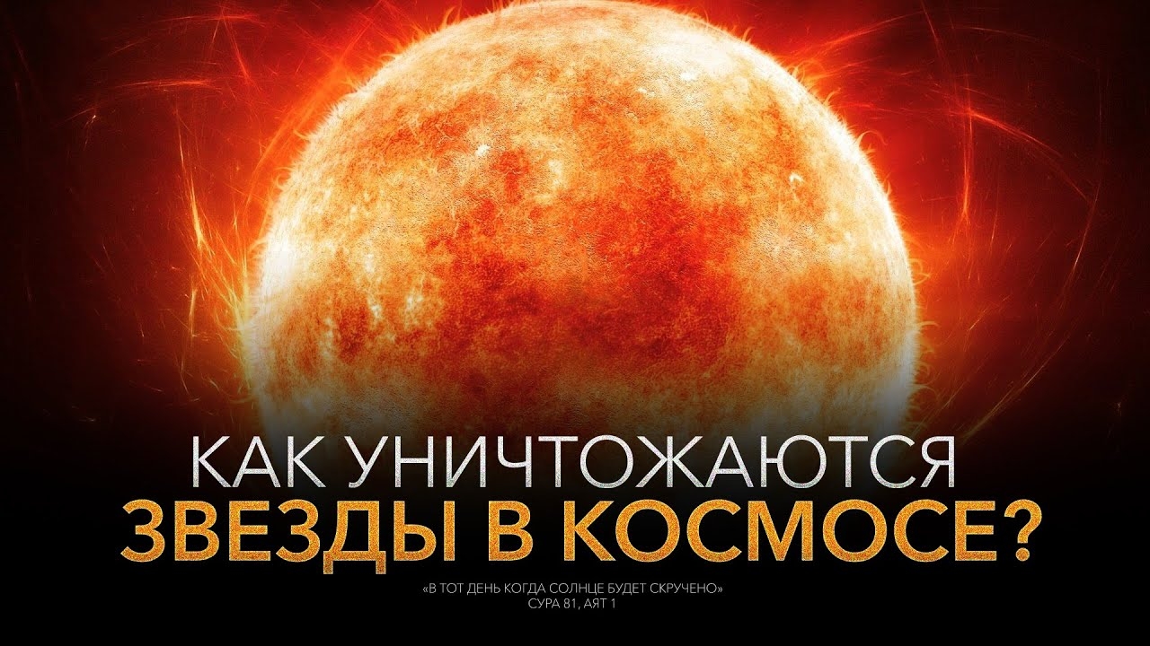 Коран рассказывает о точном процессе умирания звёзд смотреть онлайн