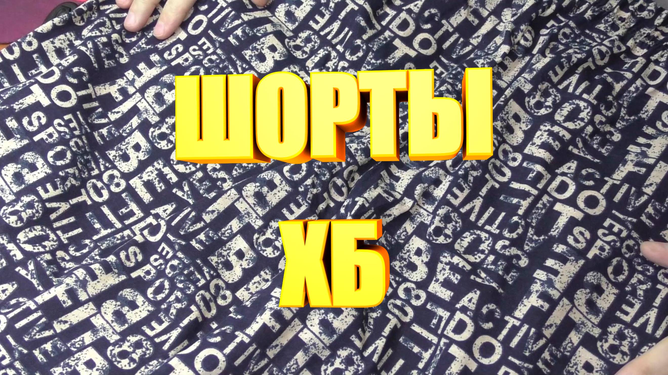 Шорты с Яндекс маркета смотреть онлайн