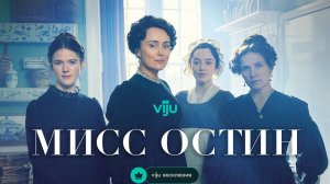 МИСС ОСТИН ᴴᴰ ► Драма, мелодрама, исторический / Великобритания, 2025 / Трейлер