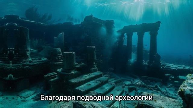 Затопленные тайны: Древние цивилизации на дне океана