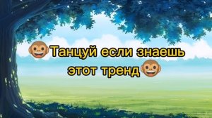 🐵Танцуй если знаешь этот тренд 2021🐵|| тренды || тикток ||