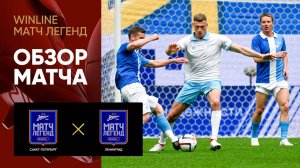 Зенит Санкт-Петербург - Зенит Ленинград. Обзор Winline Матча Легенд от 25.05.2025