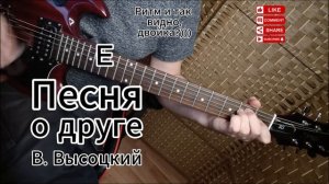 Песня о друге - Владимир Высоцкий разбор на гитаре