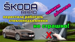 не работают стеклоподъемники Škoda Rapid чиним the windows don't work
