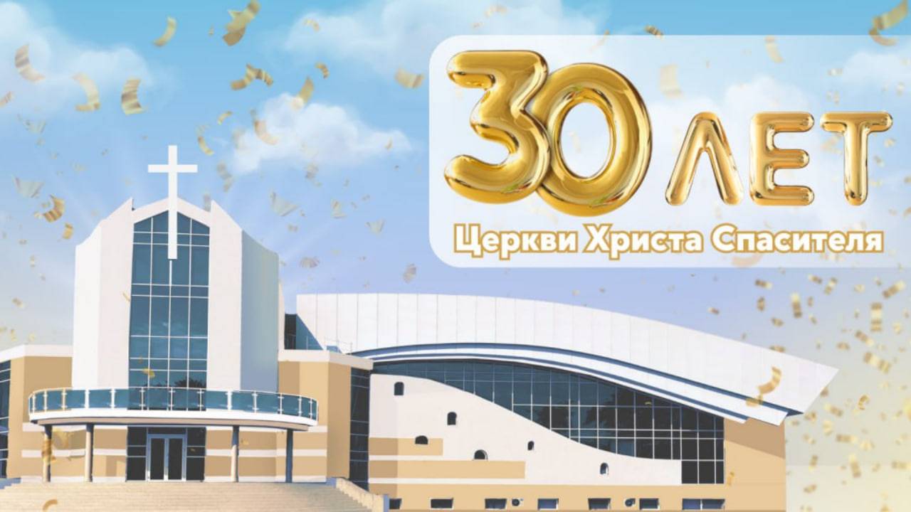 30 -летие Церкви Христа Спасителя 25.05.25 смотреть онлайн