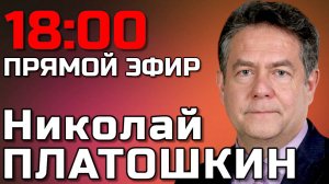 ОГРАНИЧЕНИЯ ПО ДАЛЬНОСТИ УДАРОВ СНЯТЫ? Николай Платошкин. Прямой эфир 26.05.25