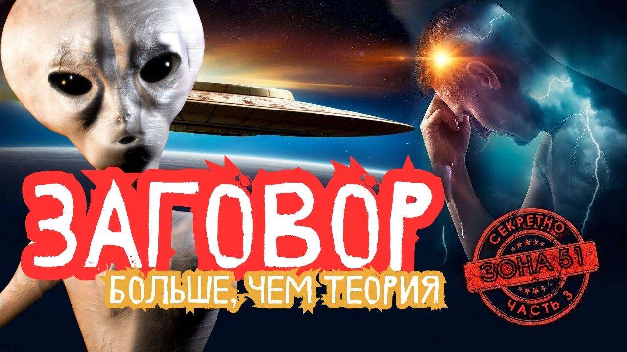 Зона 51: Тайны, которые скрывают | Так написано — Заговор: Больше, чем просто теория смотреть онлайн