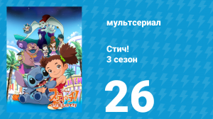 Стич! 3 сезон 26 серия «Сны Стича» (мультсериал, 2010)